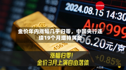 金价年内涨幅几乎归零，中国央行连续19个月增持黄金-第2张图片