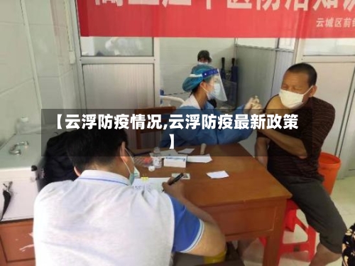 【云浮防疫情况,云浮防疫最新政策】