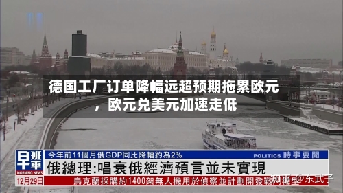 德国工厂订单降幅远超预期拖累欧元	，欧元兑美元加速走低-第2张图片