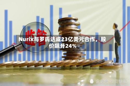 Nurix与罗氏达成23亿美元合作，股价飙升24%-第2张图片