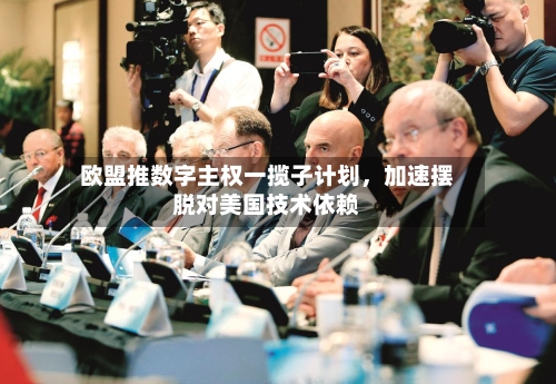 欧盟推数字主权一揽子计划，加速摆脱对美国技术依赖-第2张图片