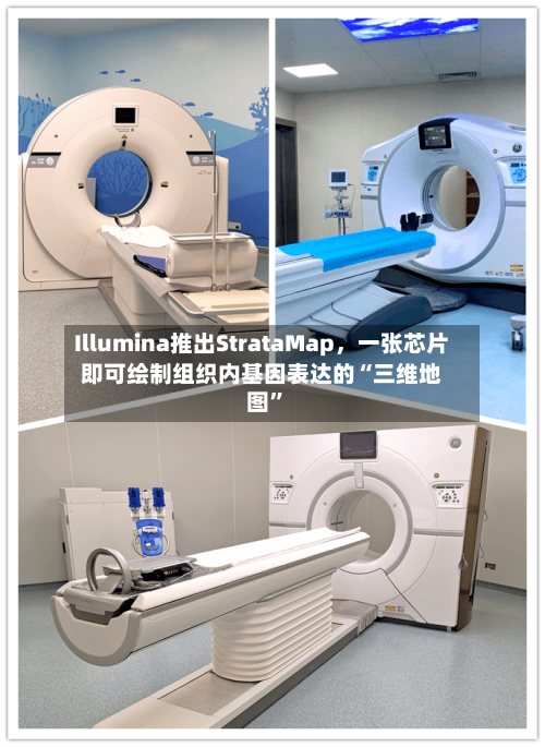 Illumina推出StrataMap	，一张芯片即可绘制组织内基因表达的“三维地图”-第2张图片