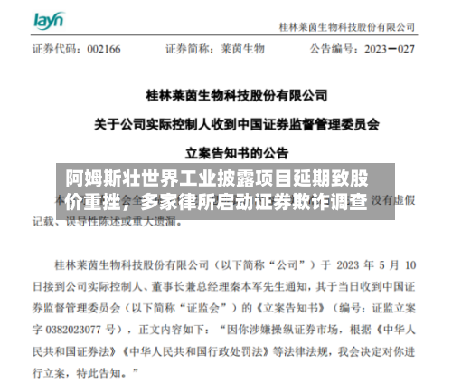 阿姆斯壮世界工业披露项目延期致股价重挫，多家律所启动证券欺诈调查-第3张图片