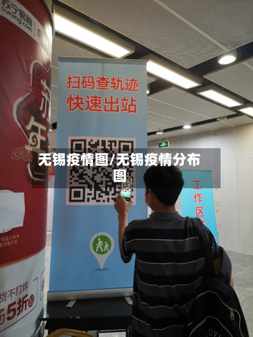 无锡疫情图/无锡疫情分布图-第2张图片