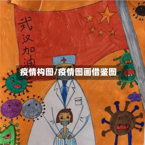 疫情构图/疫情图画借鉴图-第2张图片