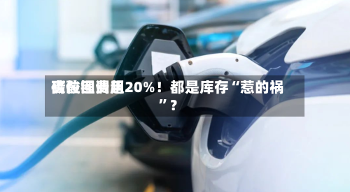 碳酸锂费用高位回调超20%！都是库存“惹的祸”？-第2张图片