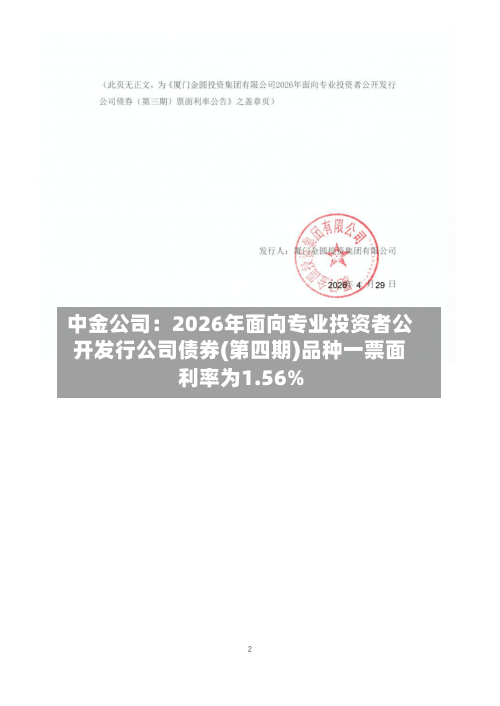 中金公司：2026年面向专业投资者公开发行公司债券(第四期)品种一票面利率为1.56%-第2张图片