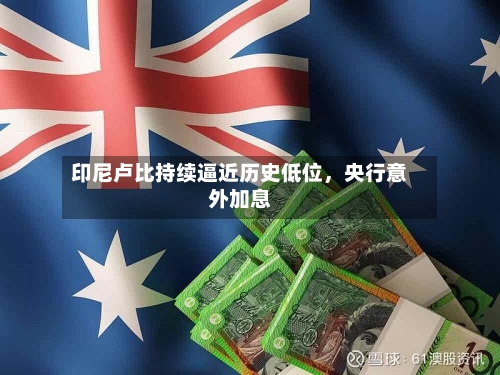 印尼卢比持续逼近历史低位，央行意外加息-第3张图片