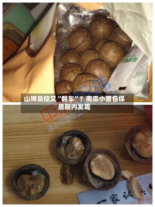 山姆品控又“翻车”？南瓜小面包保质期内发霉-第2张图片