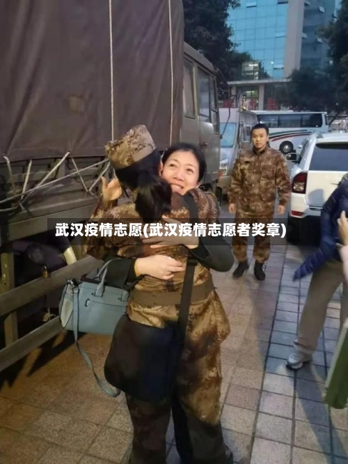 武汉疫情志愿(武汉疫情志愿者奖章)