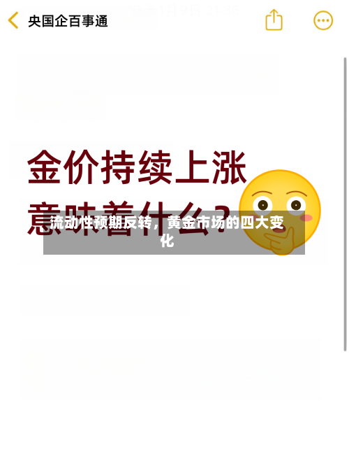 流动性预期反转，黄金市场的四大变化-第3张图片