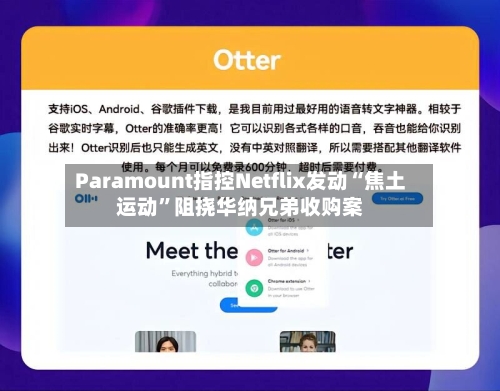 Paramount指控Netflix发动“焦土运动	”阻挠华纳兄弟收购案-第2张图片
