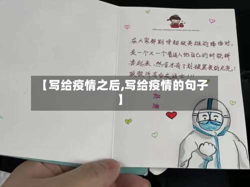 【写给疫情之后,写给疫情的句子】-第2张图片