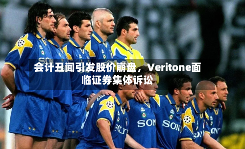 会计丑闻引发股价崩盘	，Veritone面临证券集体诉讼-第2张图片