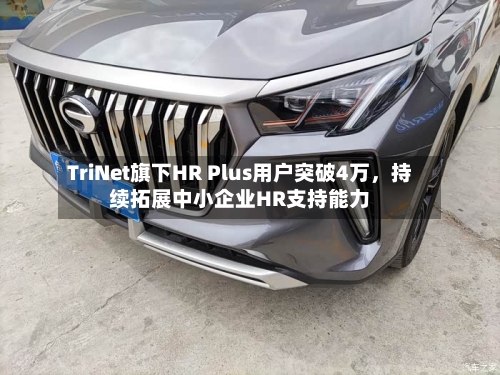 TriNet旗下HR Plus用户突破4万	，持续拓展中小企业HR支持能力-第2张图片