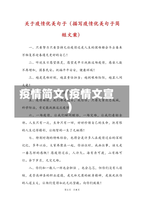 疫情简文(疫情文宣)