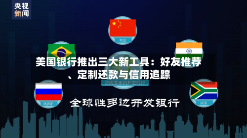 美国银行推出三大新工具：好友推荐、定制还款与信用追踪-第2张图片