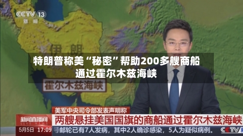 特朗普称美“秘密	”帮助200多艘商船通过霍尔木兹海峡-第2张图片