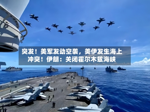 突发！美军发动空袭，美伊发生海上冲突！伊朗：关闭霍尔木兹海峡-第2张图片