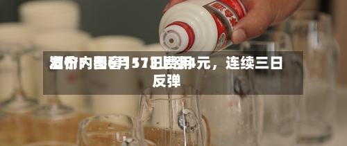 酒价内参6月11日费用发布：国窖1573上涨4元，连续三日反弹-第3张图片
