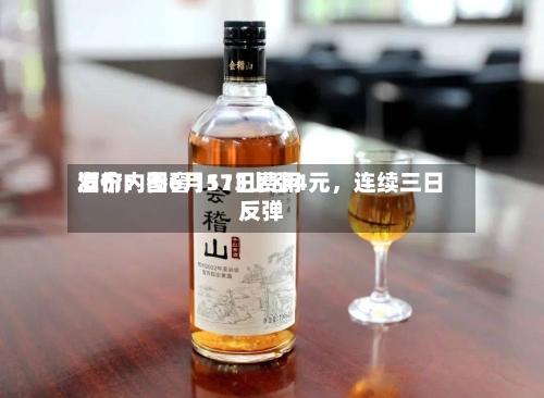 酒价内参6月11日费用发布：国窖1573上涨4元，连续三日反弹-第2张图片