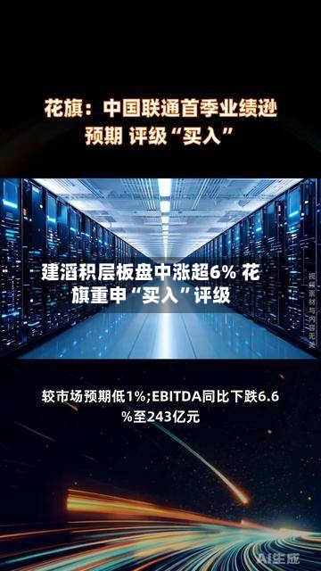 建滔积层板盘中涨超6% 花旗重申“买入”评级-第3张图片