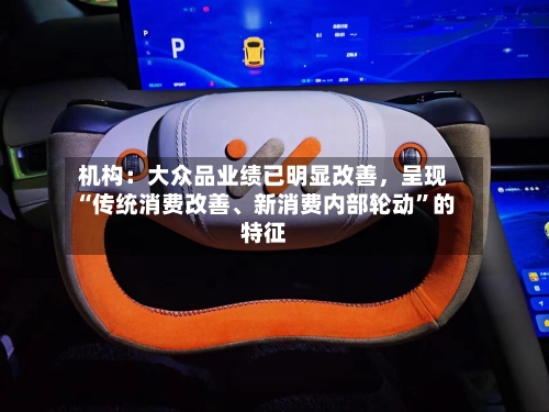 机构：大众品业绩已明显改善，呈现“传统消费改善	、新消费内部轮动	”的特征-第2张图片