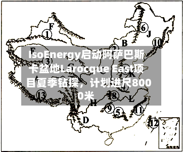 IsoEnergy启动阿萨巴斯卡盆地Larocque East项目夏季钻探，计划进尺8000米-第2张图片