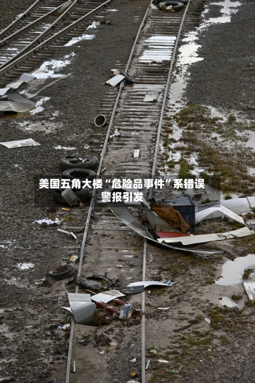 美国五角大楼“危险品事件”系错误警报引发-第3张图片