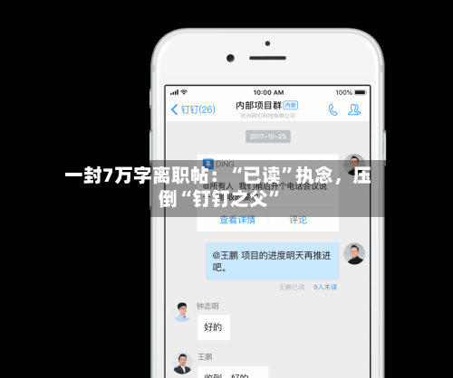 一封7万字离职帖：“已读”执念，压倒“钉钉之父	”-第3张图片