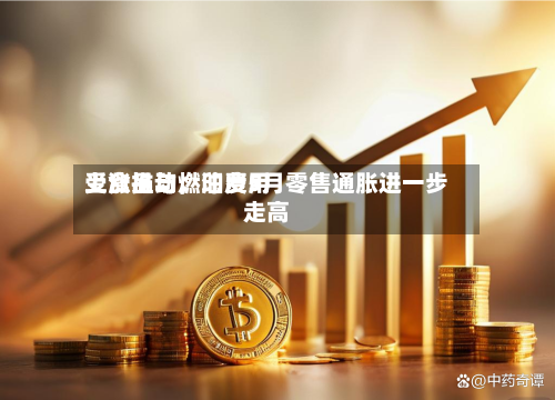 受食品与燃油费用上涨推动，印度5月零售通胀进一步走高-第2张图片