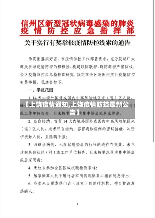 【上饶疫情通知,上饶疫情防控最新公告】-第2张图片