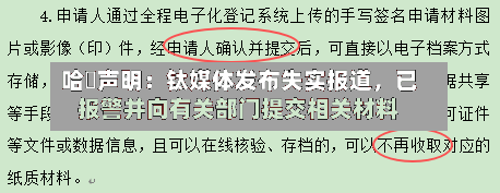 哈啰声明：钛媒体发布失实报道，已报警并向有关部门提交相关材料-第3张图片