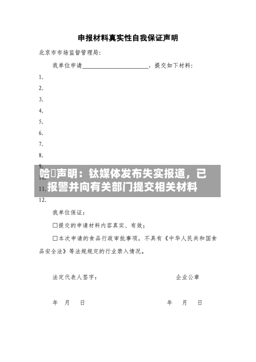 哈啰声明：钛媒体发布失实报道，已报警并向有关部门提交相关材料-第2张图片