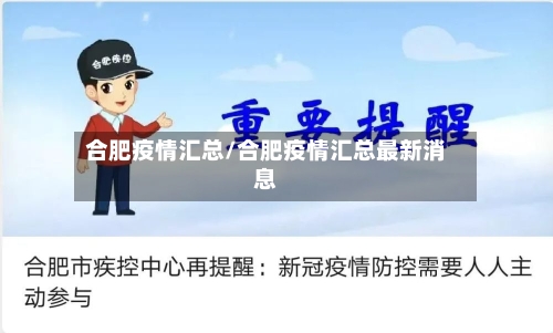 合肥疫情汇总/合肥疫情汇总最新消息