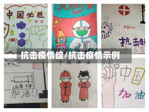 抗击疫情绽/抗击疫情示例-第2张图片