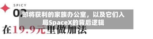 即将获利的家族办公室，以及它们入局SpaceX的背后逻辑-第3张图片