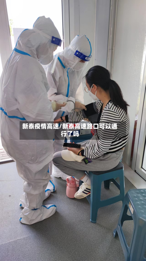 新泰疫情高速/新泰高速路口可以通行了吗