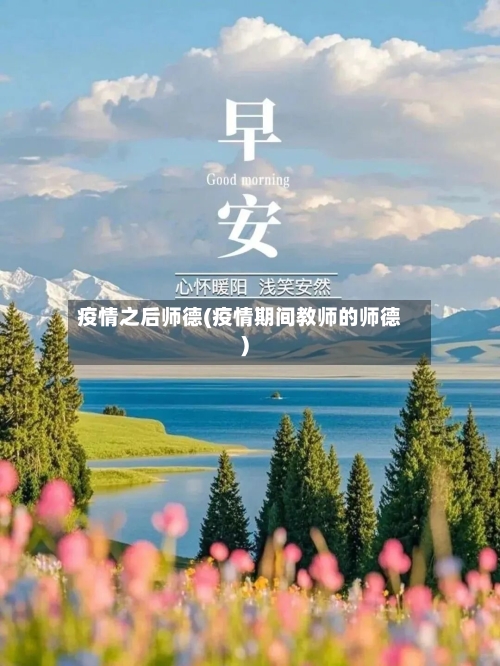 疫情之后师德(疫情期间教师的师德)-第2张图片