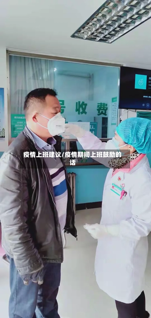 疫情上班建议/疫情期间上班鼓励的话-第2张图片