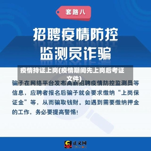 疫情持证上岗(疫情期间先上岗后考证文件)