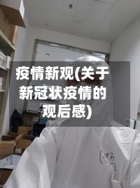 疫情新观(关于新冠状疫情的观后感)