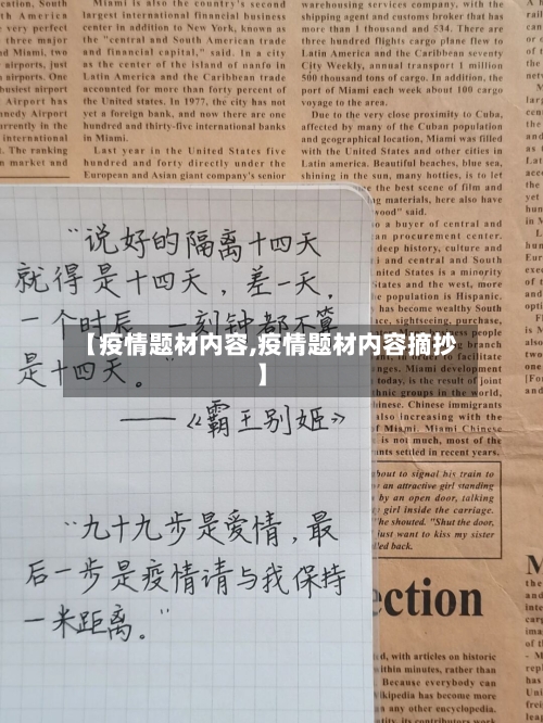 【疫情题材内容,疫情题材内容摘抄】