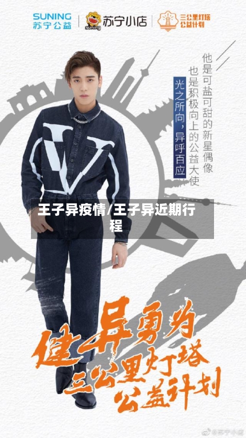 王子异疫情/王子异近期行程-第2张图片