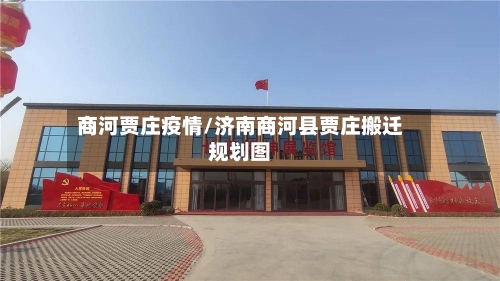商河贾庄疫情/济南商河县贾庄搬迁规划图-第2张图片