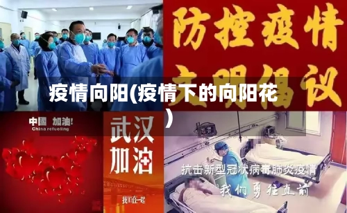 疫情向阳(疫情下的向阳花)