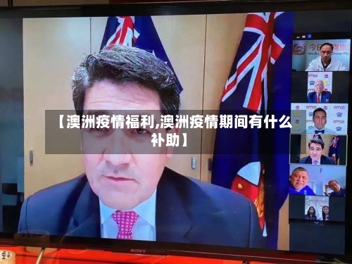 【澳洲疫情福利,澳洲疫情期间有什么补助】