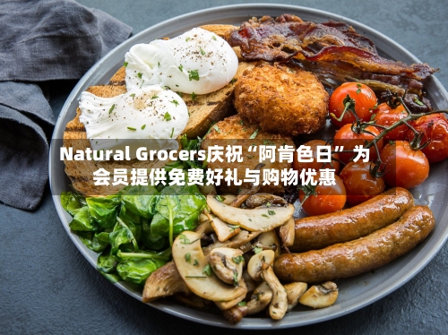Natural Grocers庆祝“阿肯色日	” 为会员提供免费好礼与购物优惠-第3张图片