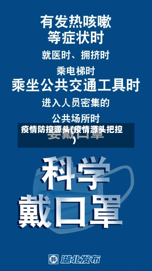 疫情防控源头(疫情源头把控)