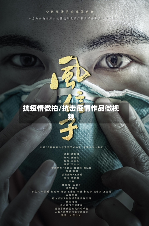 抗疫情微拍/抗击疫情作品微视频-第2张图片